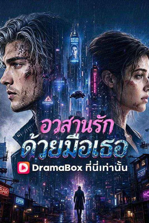 โปสเตอร์ อวสานรักด้วยมือเธอ