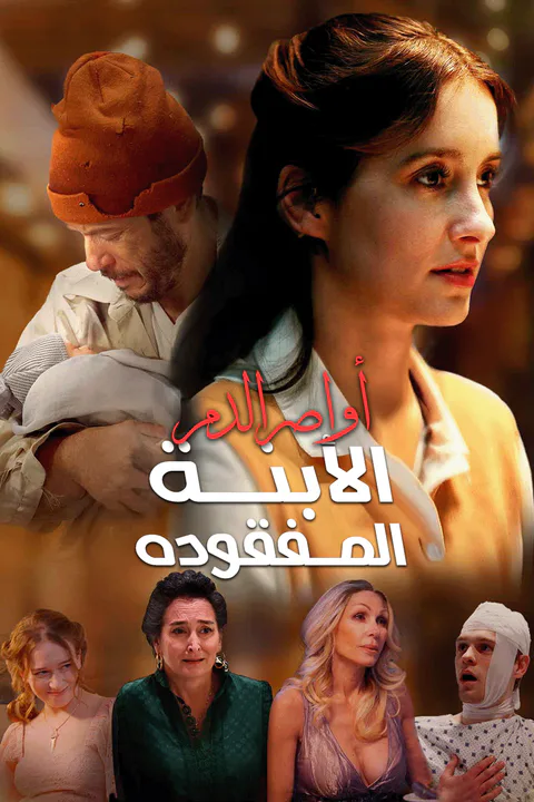 ملصق أواصر الدم: الابنة المفقودة