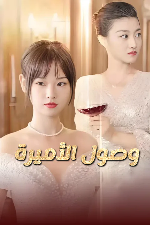 ملصق وصول الأميرة-1