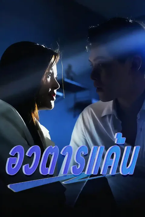 โปสเตอร์ อวตารแค้น
