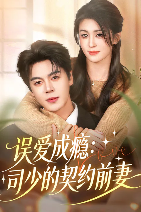 《误爱成瘾：司少的契约前妻》海报