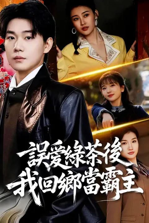 《誤愛綠茶後我回鄉當霸主》海報