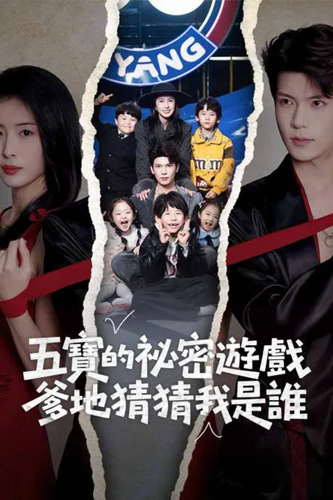《五寶的祕密遊戲，爹地猜猜我是誰》海報