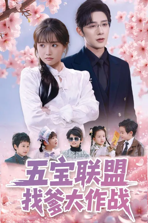 《五寶聯盟找爹大作戰》海報
