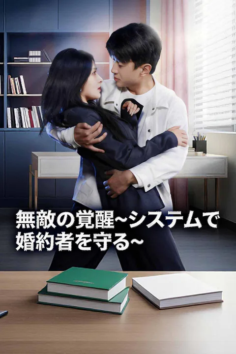 無敵の覚醒~システムで婚約者を守る~のポスター