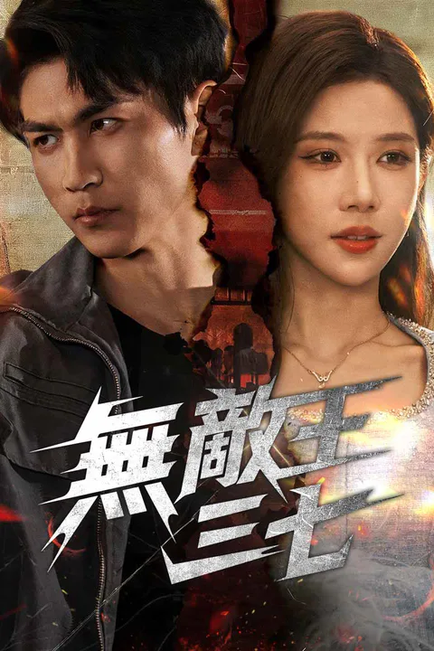 《無敵王三七》海報