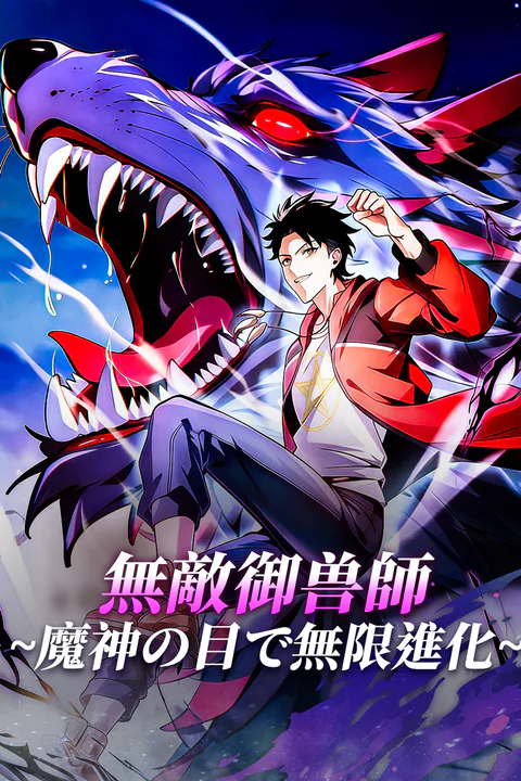 無敵御兽師~魔神の目で無限進化~のポスター