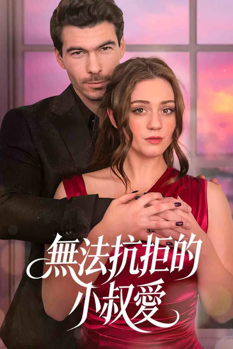 《無法抗拒的小叔愛》海報