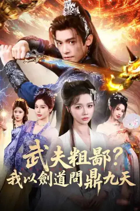 《武夫粗鄙？我以劍道問鼎九天》海報