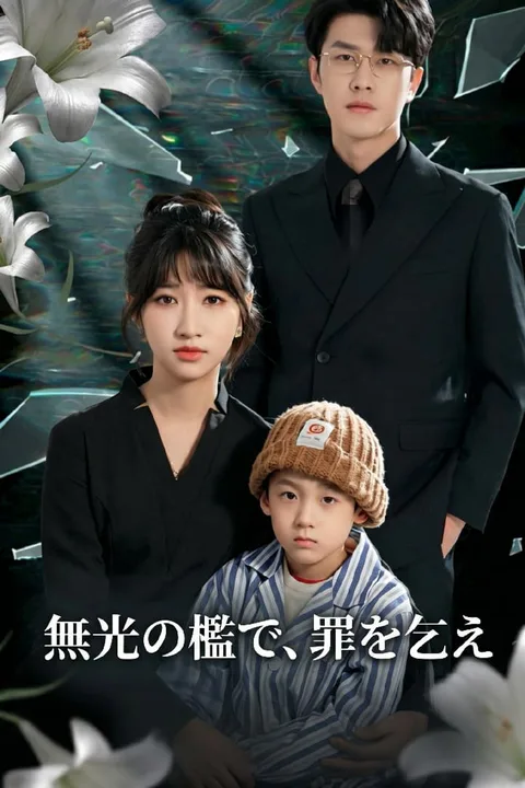 無光の檻で、罪を乞えのポスター