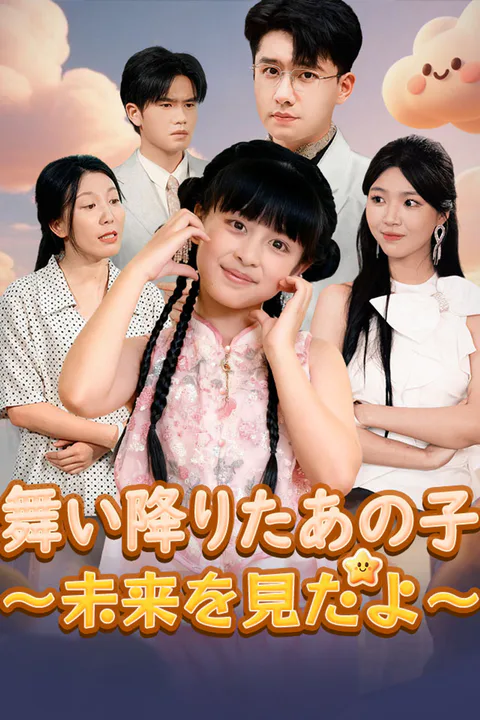 舞い降りたあの子～未来を見たよ～のポスター
