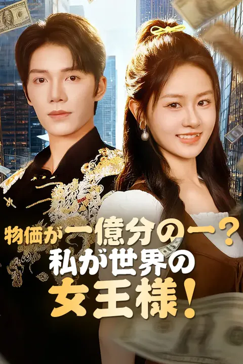 物価が一億分の一？私が世界の女王様！のポスター