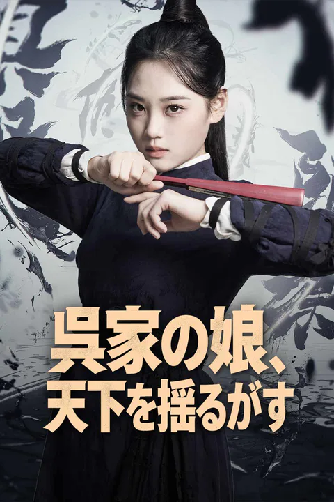 呉家の娘、天下を揺るがすのポスター