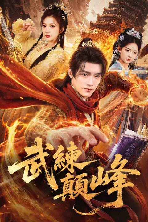 武練顛峰のポスター