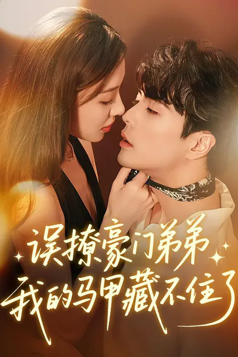 《误撩豪门弟弟，我的马甲藏不住了》海报