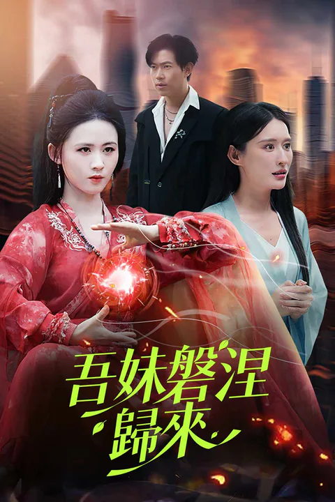 《吾妹磐涅歸來》海報