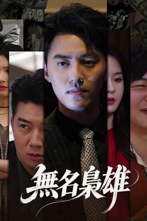 《無名梟雄》海報
