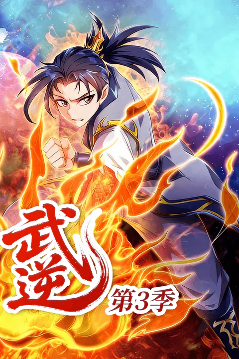 《武逆》第3季海報