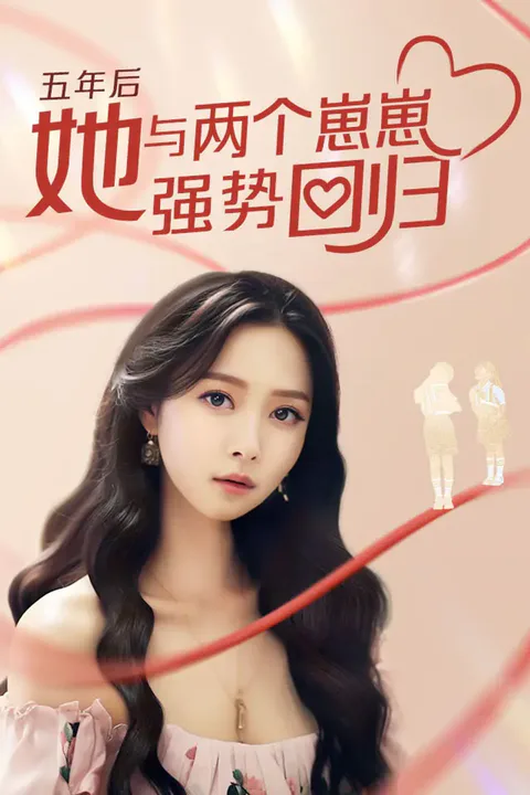 《五年后，她与两个崽崽强势回归》海报