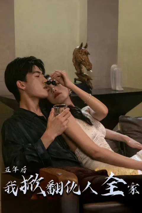 《五年後，我掀翻仇人全家》海報