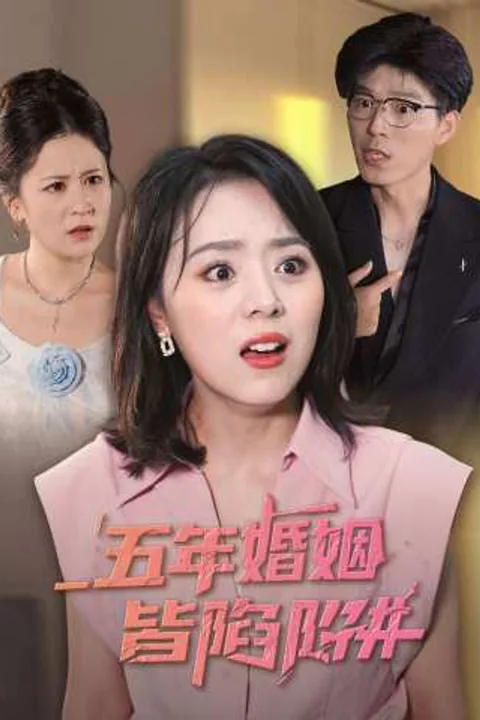 《五年婚姻皆陷阱》海報