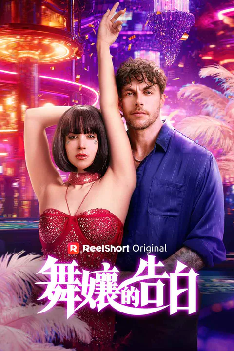 《舞孃的告白》海報