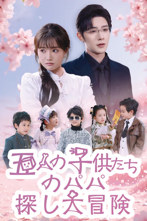 五人の子供たちのパパ探し大冒険のポスター