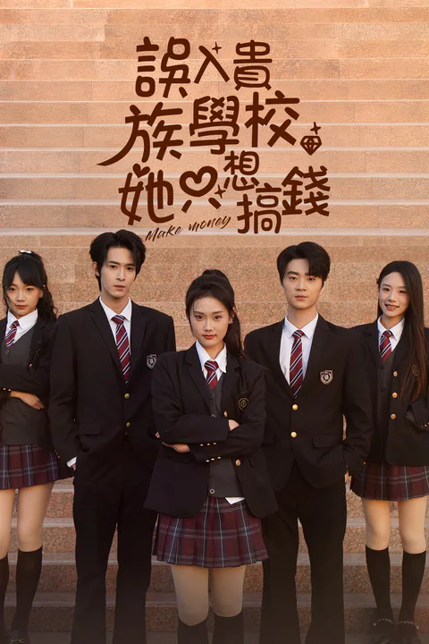 《误入贵族学校，她只想搞钱》海报