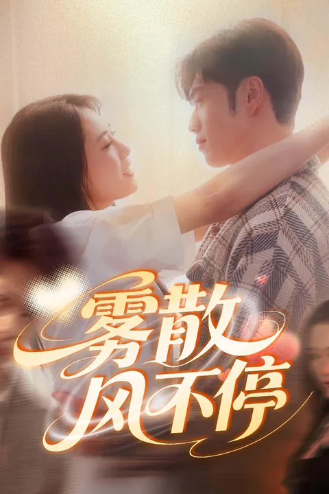《雾散风不停》海报