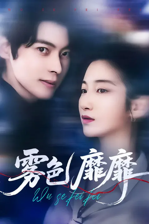 《雾色靡靡》海报