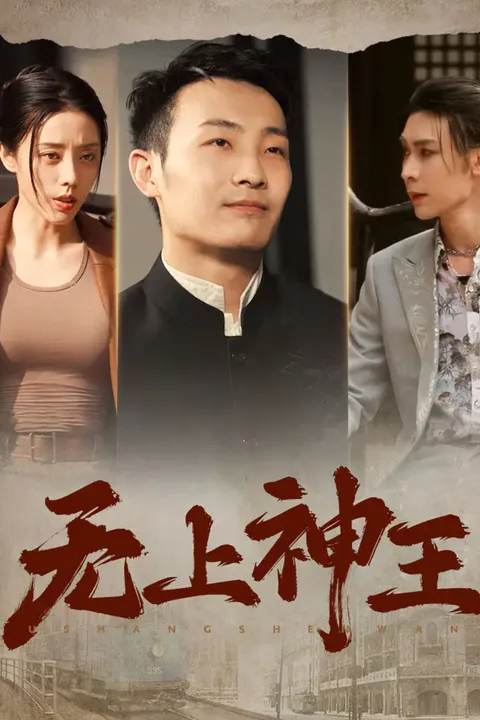《无上神王》海报