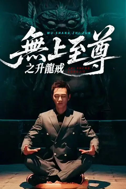 《無上至尊之升龍戒》海報