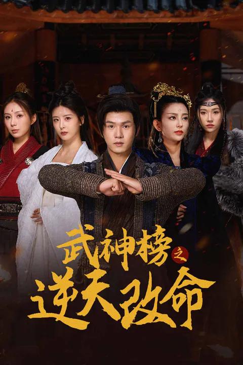 《武神榜之逆天改命》海報