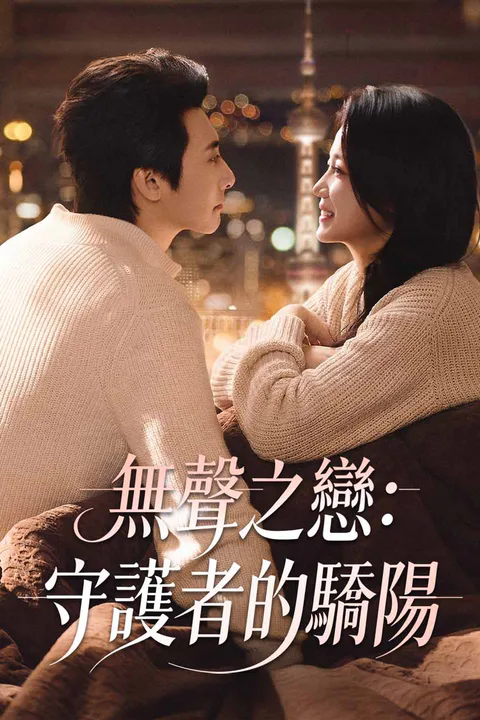 《無聲之戀：守護者的驕陽》海報