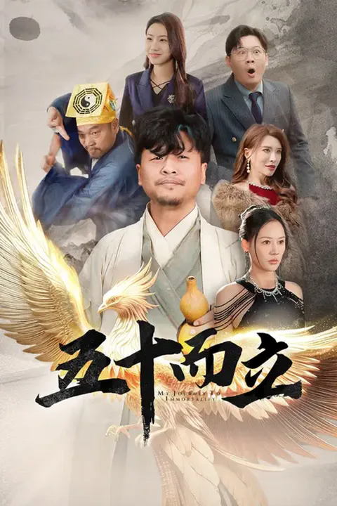 《五十而立》海報