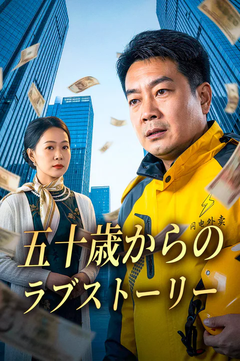 五十歳からのラブストーリーのポスター