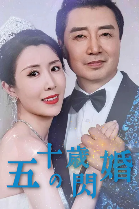 五十歳の閃婚のポスター