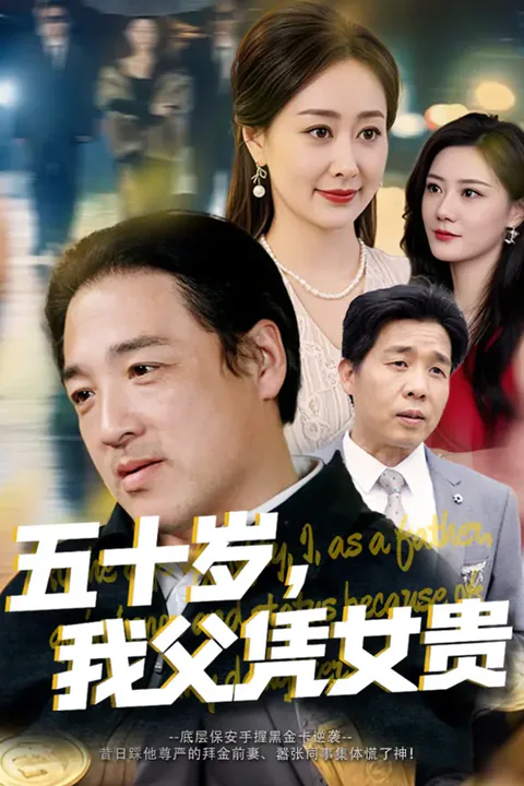《五十岁，我父凭女贵》海报