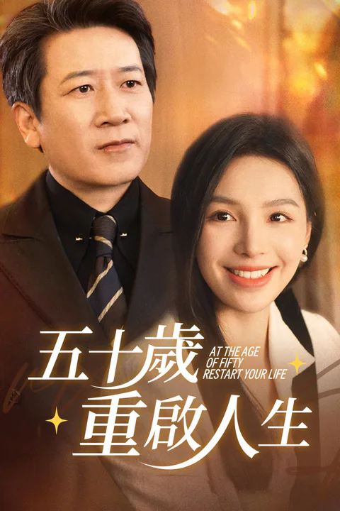 《五十歲重啟人生》海報