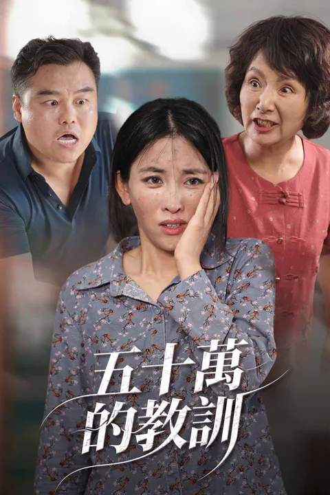 《五十萬的教訓》海報