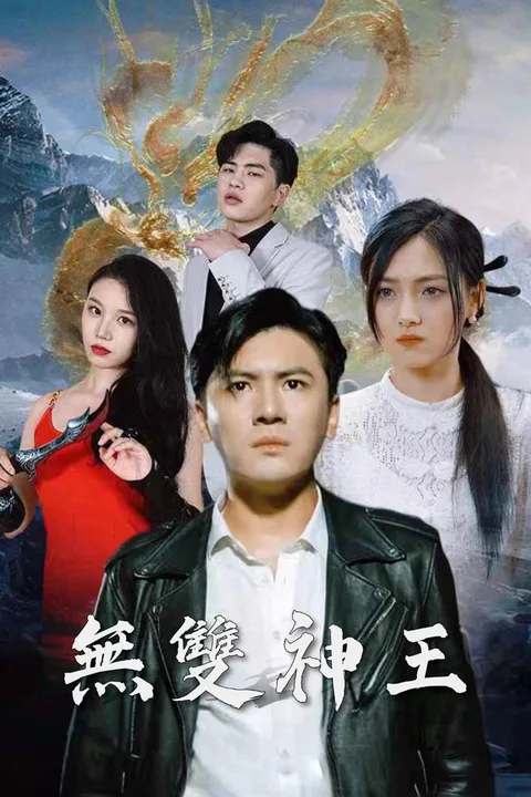 《無雙神王》海報
