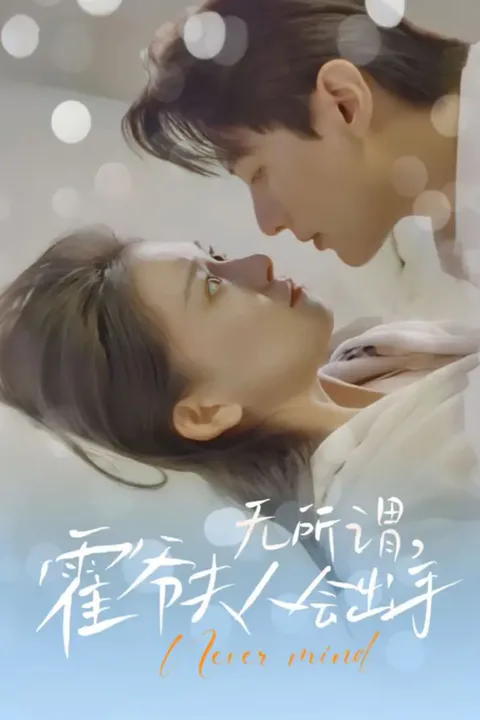 《无所谓霍爷夫人会出手》海报