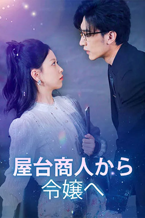 屋台商人から令嬢へのポスター