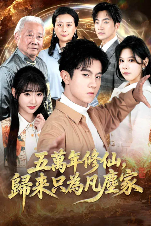 《五萬年修仙，歸來只為凡塵家》海報