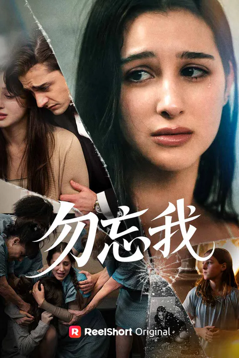《勿忘我》海報