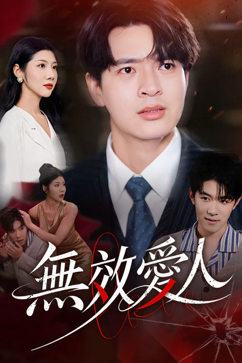 《無效愛人》海報