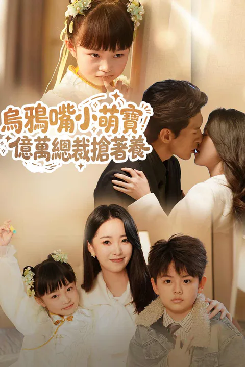 《烏鴉嘴小萌寶，億萬總裁搶著養》海報