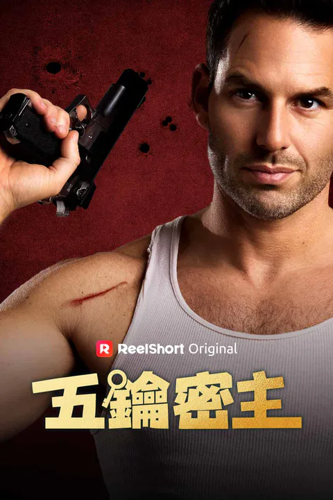 《五鑰密主》海報