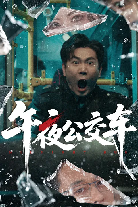 《午夜公交车》海报
