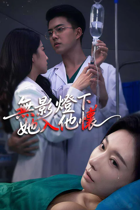 《無影燈下，她入他懷》海報